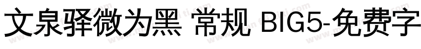 文泉驿微为黑 常规 BIG5字体转换